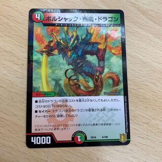 ボルシャック・西南・ドラゴン