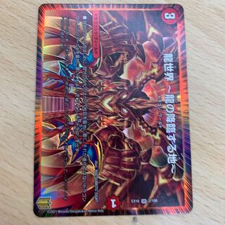 龍世界 -龍の降臨する地-