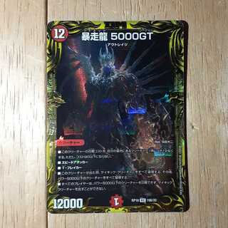暴走龍 5000GT(20thSPレア仕様)