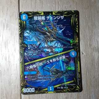 龍装艦 チェンジザ｜六奇怪の四 -土を割る逆瀧-(20thSPレア仕様)