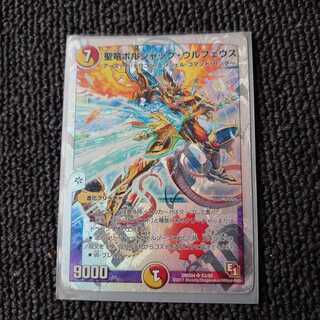 聖竜ボルシャック・ウルフェウス