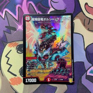 デュエマ　龍騎旋竜ボルシャック・バルガ