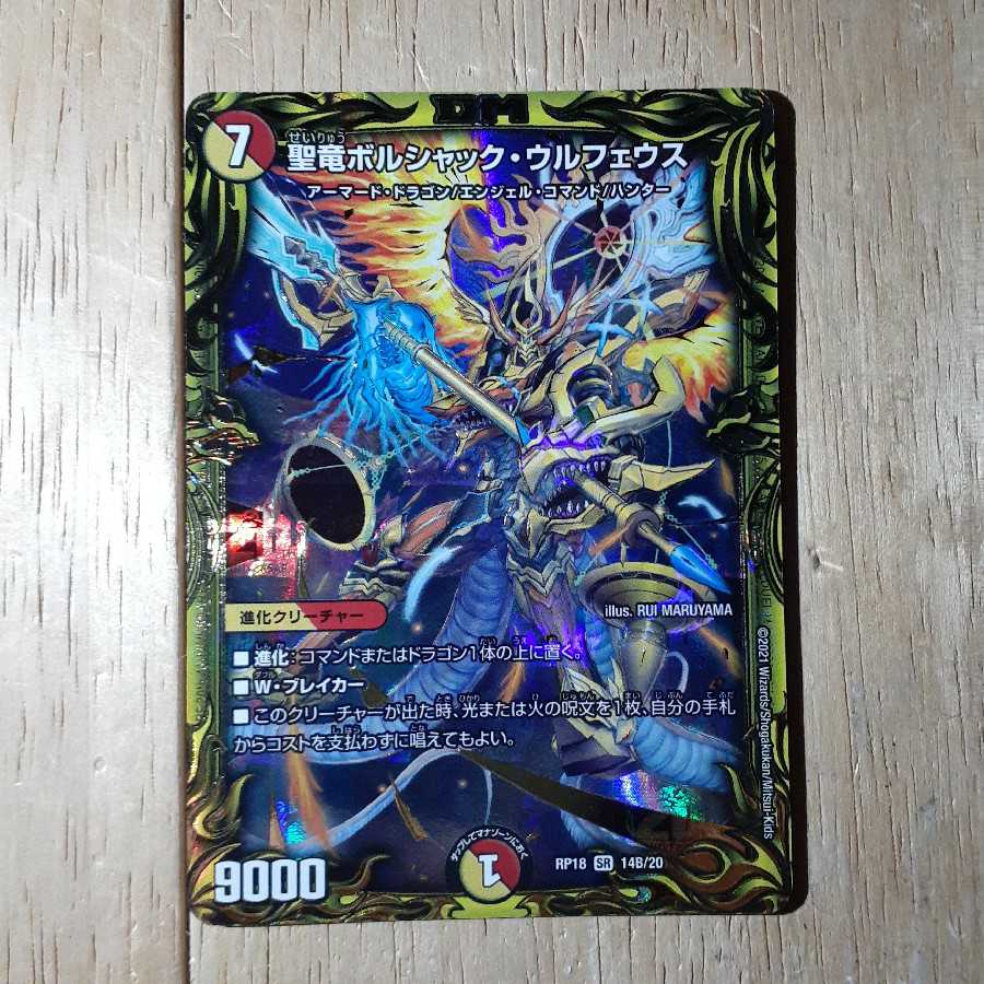 聖竜ボルシャック・ウルフェウス(20thSPレア仕様)