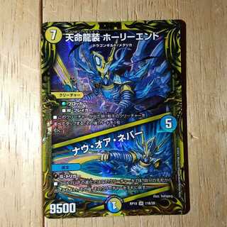天命龍装 ホーリーエンド｜ナウ・オア・ネバー(20thSPレア仕様)