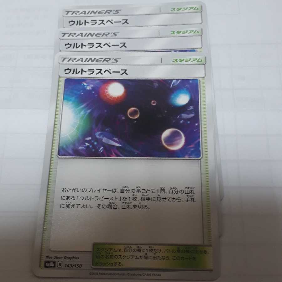 ポケカウルトラスペース3枚セット！