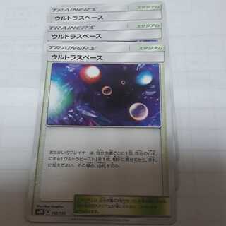 ポケカウルトラスペース3枚セット！