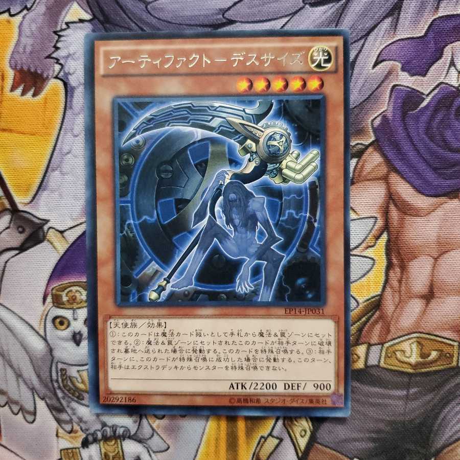 アーティファクト-デスサイズ