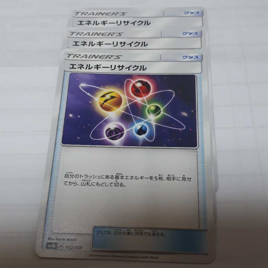 ポケカエネルギーリサイクル3枚セット！