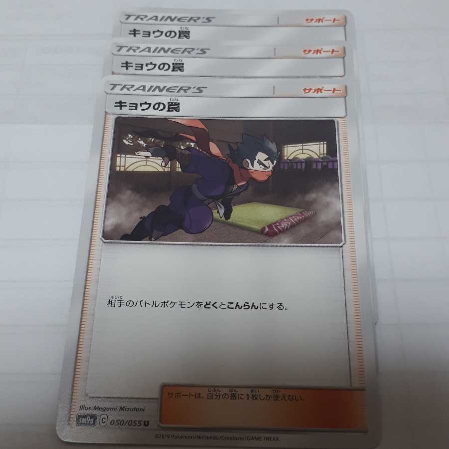 ポケカキョウの罠3枚セット!