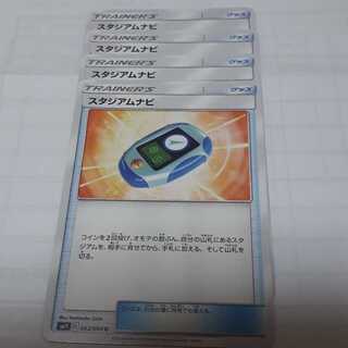 ポケカスタジアムナビ4枚セット！