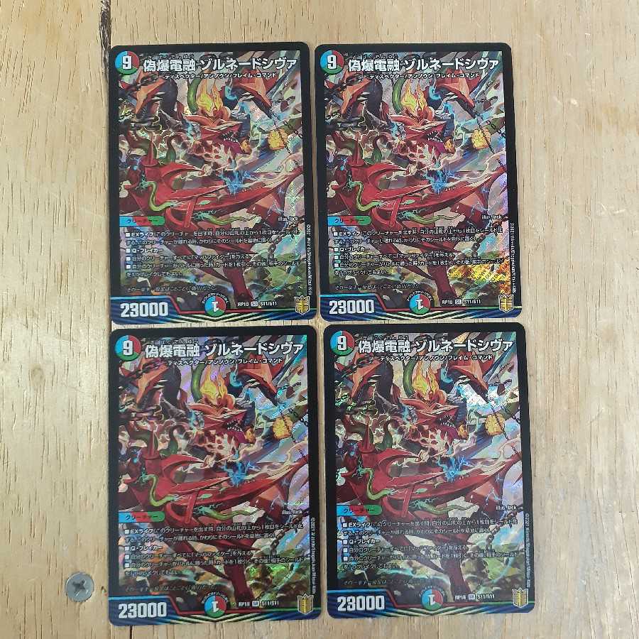 偽爆電融 ゾルネードシヴァ 4枚セット