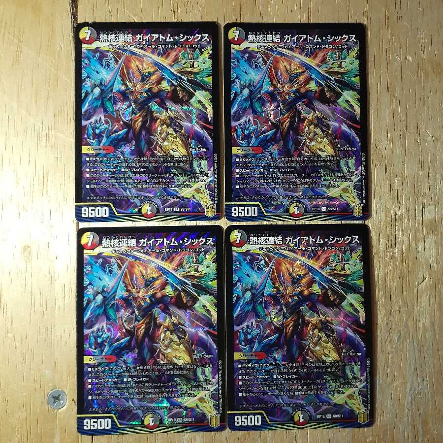 熱核連結 ガイアトム・シックス 4枚セット