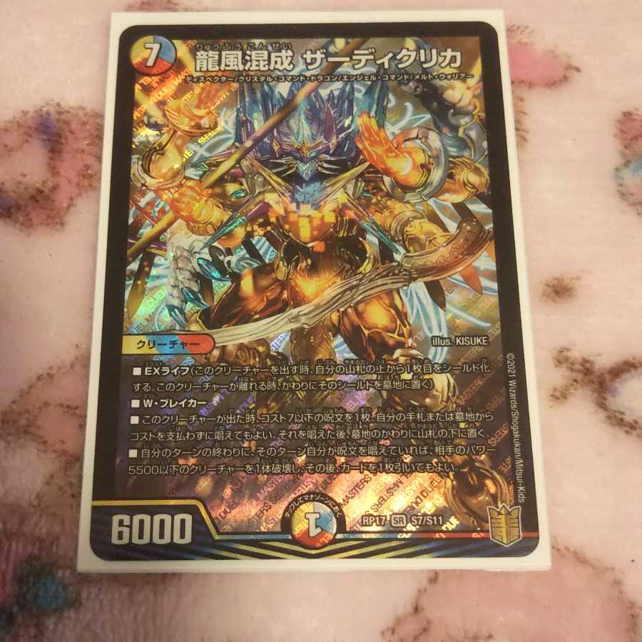 最安値 龍風混成 ザーディクリカ 1枚