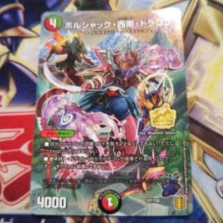 ボルシャック・西南・ドラゴン