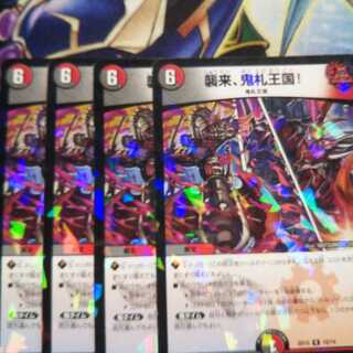 キズ有り 襲来、鬼札王国!  4枚