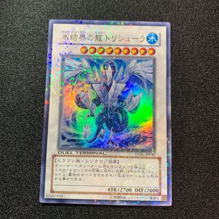 氷結界の龍 トリシューラ ウルトラレア
