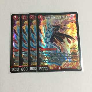 灼熱連鎖 テスタ・ロッサ ×4