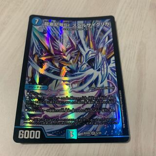 龍素記号Sr スペルサイクリカ