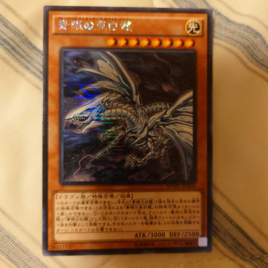 青眼の亜白龍 KC レア