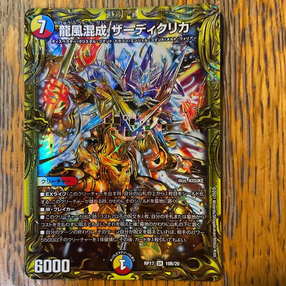 龍風混成 ザーディクリカ(20thSPレア仕様) SR