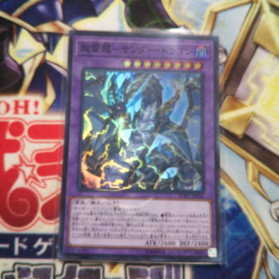 超雷龍-サンダー・ドラゴン スーパーレア