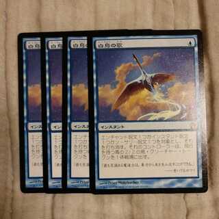 白鳥の歌　４枚