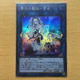 零氷の魔妖 雪女 スーパー