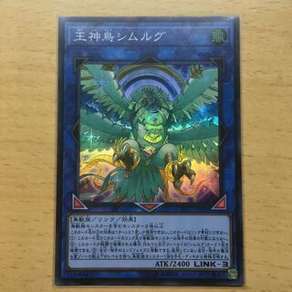 王神鳥シムルグ スーパー