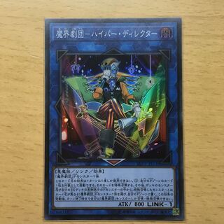 魔界劇団ハイパーディレクター スーパー