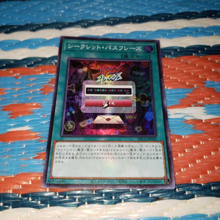 シークレット・パスフレーズ スーパーレア