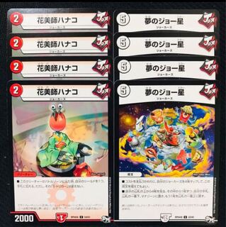 花美師ハナコ/夢のジョー星  各4枚