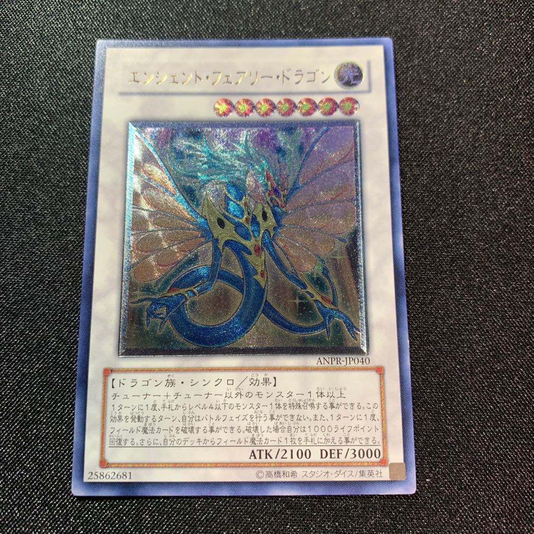 エンシェント・フェアリー・ドラゴン アルティメットレア