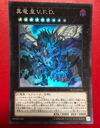 遊戯王 真竜皇Ｖ.Ｆ.Ｄ.
