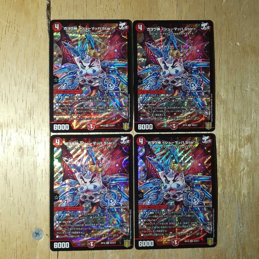 ガヨウ神 <シューマッハ.Star> 4枚セット