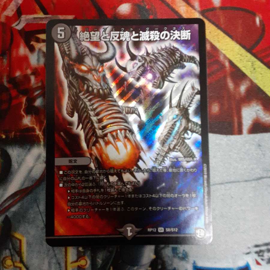 絶望と反魂と滅殺の決断(パーフェクト・ダークネス) SR