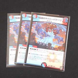 「伝説のサイバーパワー!」