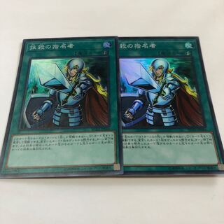 抹殺の指名者 スーパーレア