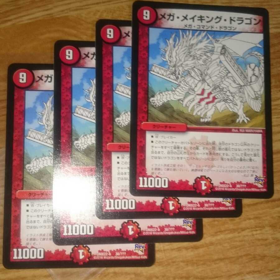 メガ・メイキング・ドラゴン