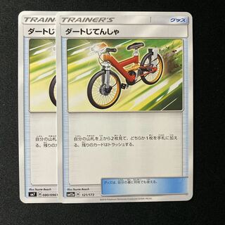 ダートじてんしゃ2枚