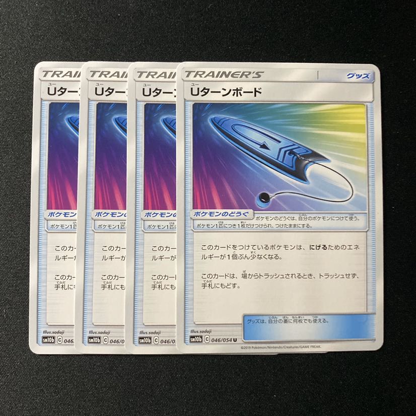 Uターンボード4枚