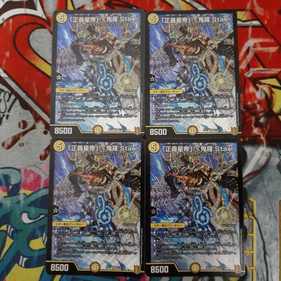 「正義星帝」 <鬼羅.Star> SR 4枚