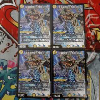 「正義星帝」 <鬼羅.Star> SR　4枚