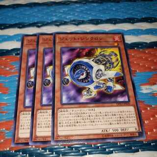 ジェット・シンクロン ノーマル3枚セット