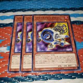 ジェット・シンクロン ノーマル3枚セット