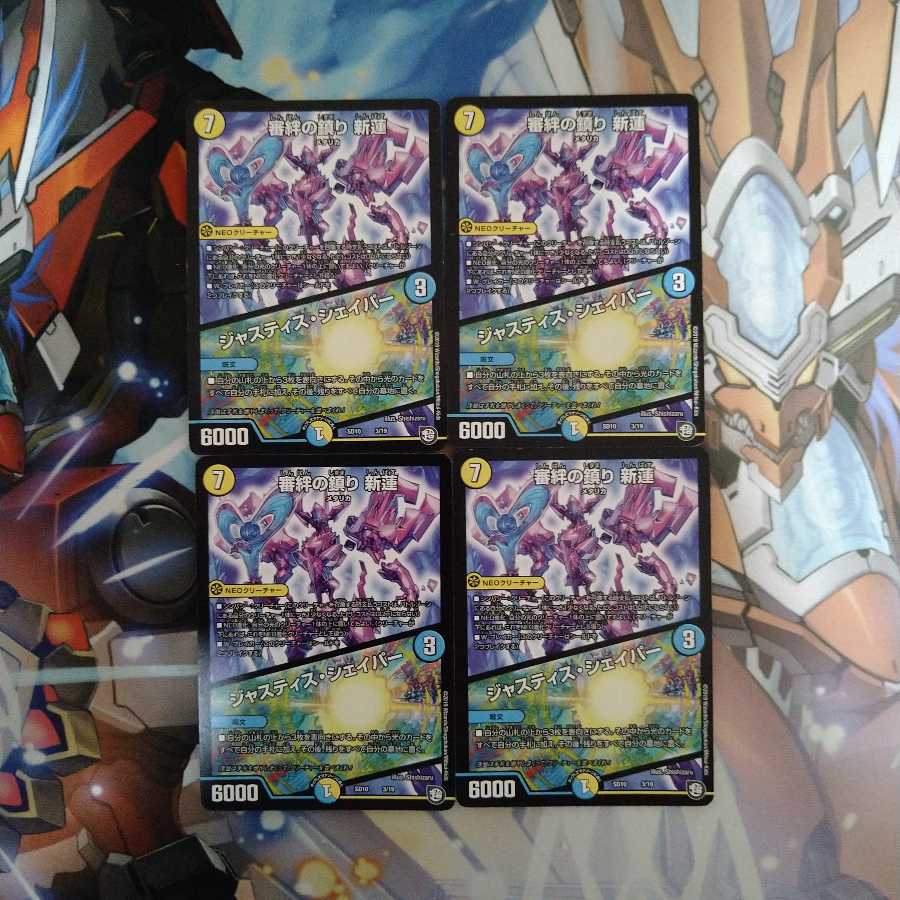 審絆の鎮まり 新蓮｜ジャスティス・シェイパー