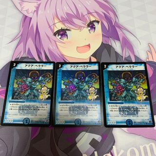 アクア・ベララー(H.C) 3枚セット