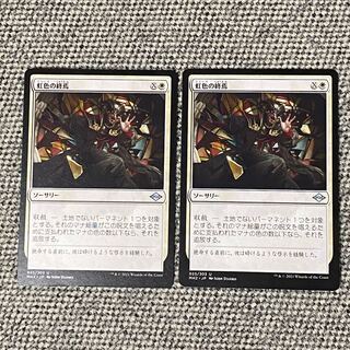 虹色の終焉［MH2］2枚セット