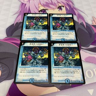 アクア・ベララー(通常) 4枚セット