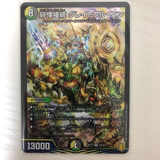 砕慄接続 グレイトフル・ベン