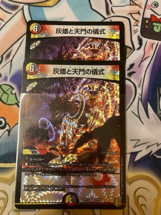 灰燼と天門の儀式